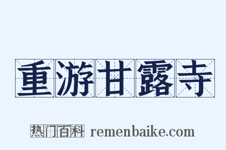 重游甘露寺是什么意思的图片